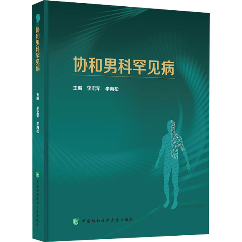 [M]协和男科罕见病-9787567921948高清大图