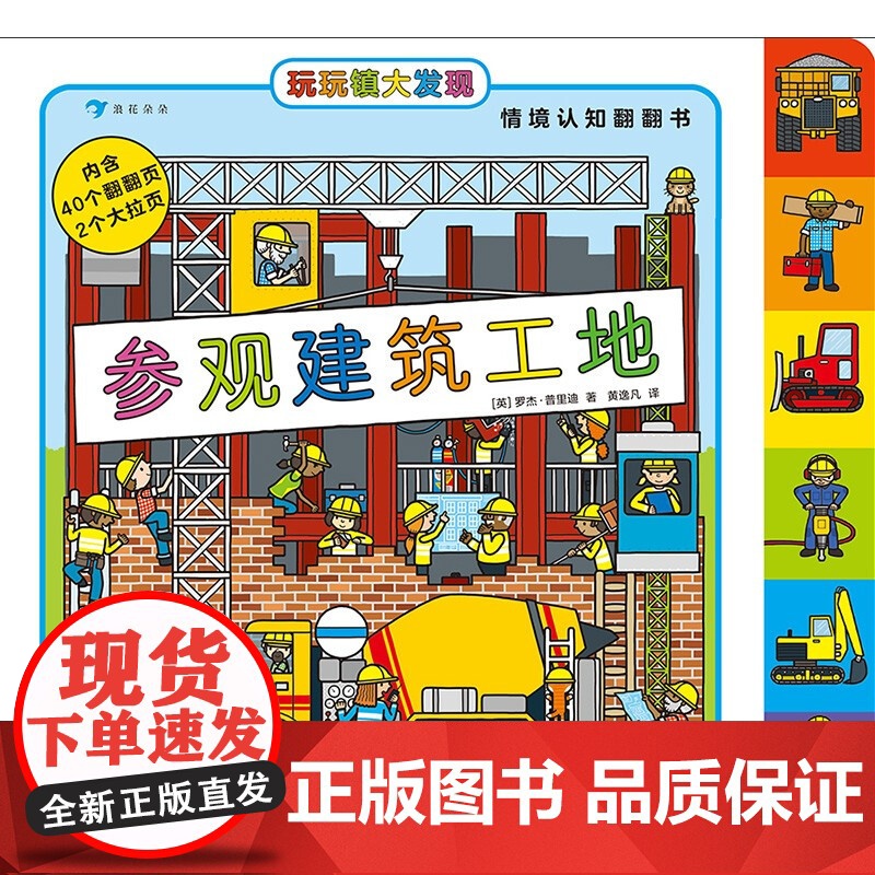 玩玩镇大发现 参观建筑工地 3-6岁 罗杰•普里迪 著 幼儿启蒙高清大图