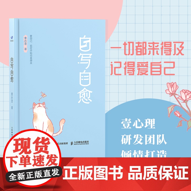 自写自愈 壹心理著正念书写情绪疗愈手账*绘本心理学*手账二次成长疗愈你的内在小孩