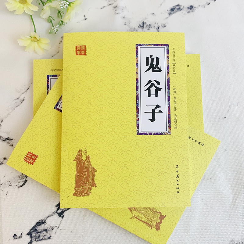 [正版]鬼谷子 众阅国学馆双色版本 初中生高中生国学经典小说书籍 经典历史人物谋略计谋故事名人传 中小学生经典课外阅读高清大图