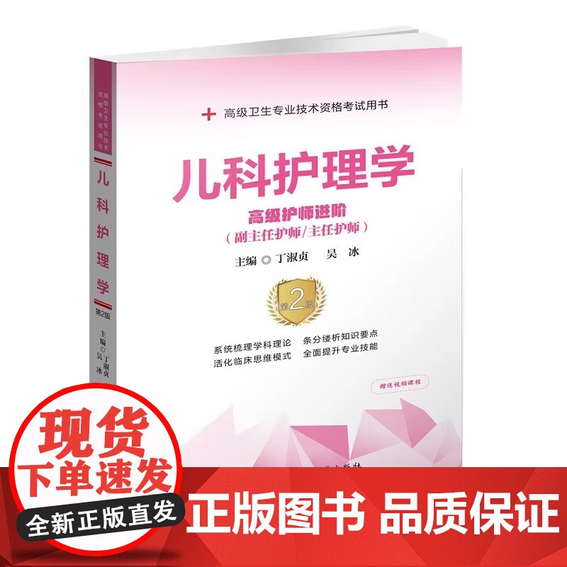 儿科护理学 高级护师进阶(第2版)丁淑贞 正版 卫生资格考试 中国协和医科大学出版社 高级卫生专业技术资格考试用书高清大图
