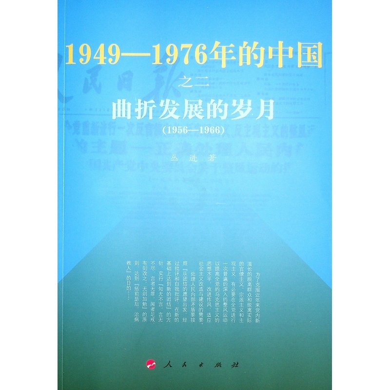 [正版]曲折发展的岁月—1949-1976年的中国高清大图