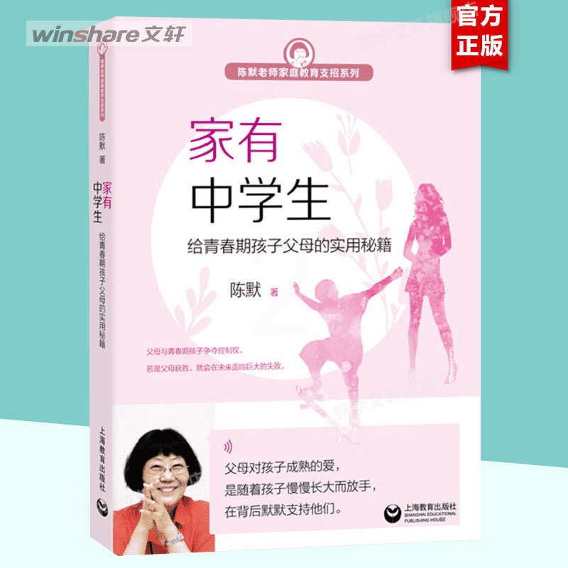 家有中学生:给青春期孩子父母的实用秘籍 [正版]家有中学生 给青春期孩子父母的实用秘籍 陈默 亲子家教 家庭教育书籍高清大图