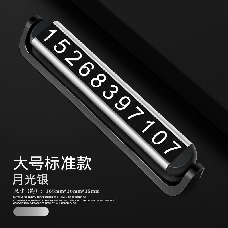 【补贴10%】临时停车号码牌车用创意汽车用品车载手机车上车内挪车电话移车牌 无夜光【月光银】铝合金双号码停车牌