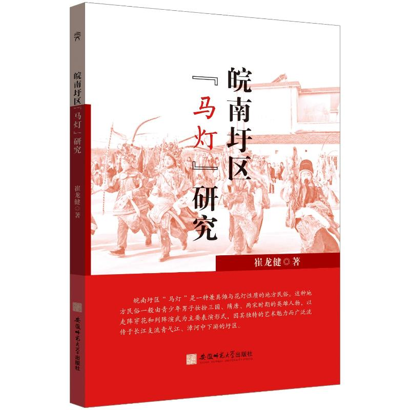 醉染图书皖南圩区“马灯”研究9787567656192高清大图
