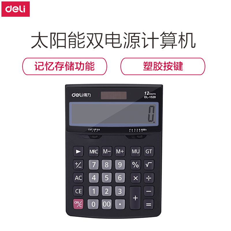 得力(deli) 办公计算器 桌面通用12位大屏幕 太阳能双电源计算机 1520A