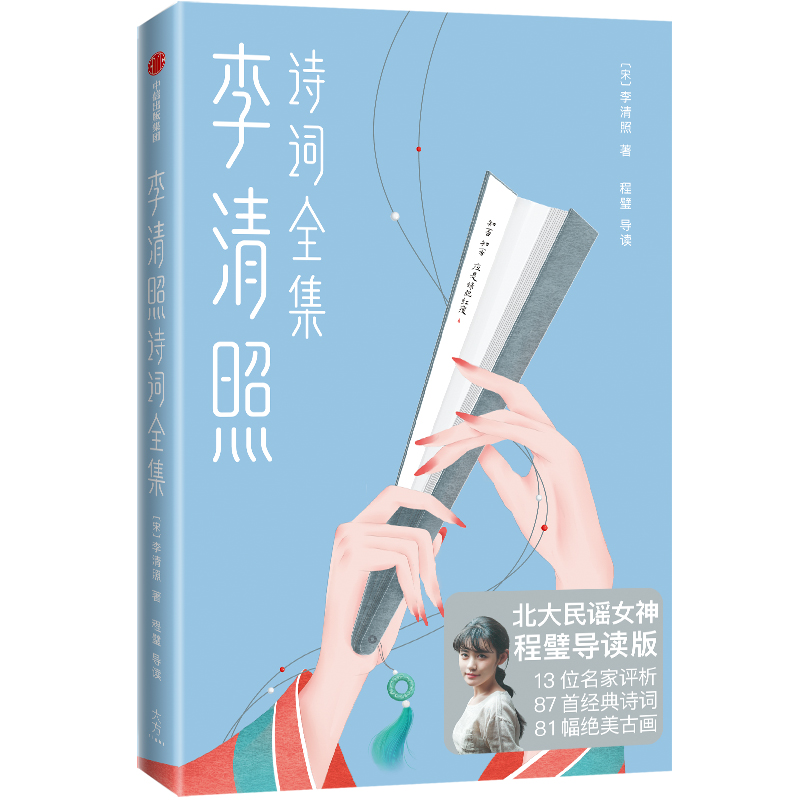 醉染图书李清照诗词全集9787521707946高清大图