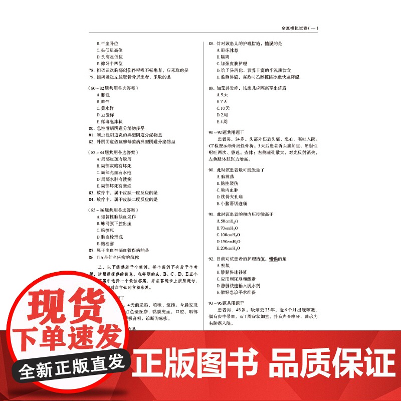 2022护理学(师)单科一次过全真模拟试卷与解析 —专业知识高清大图