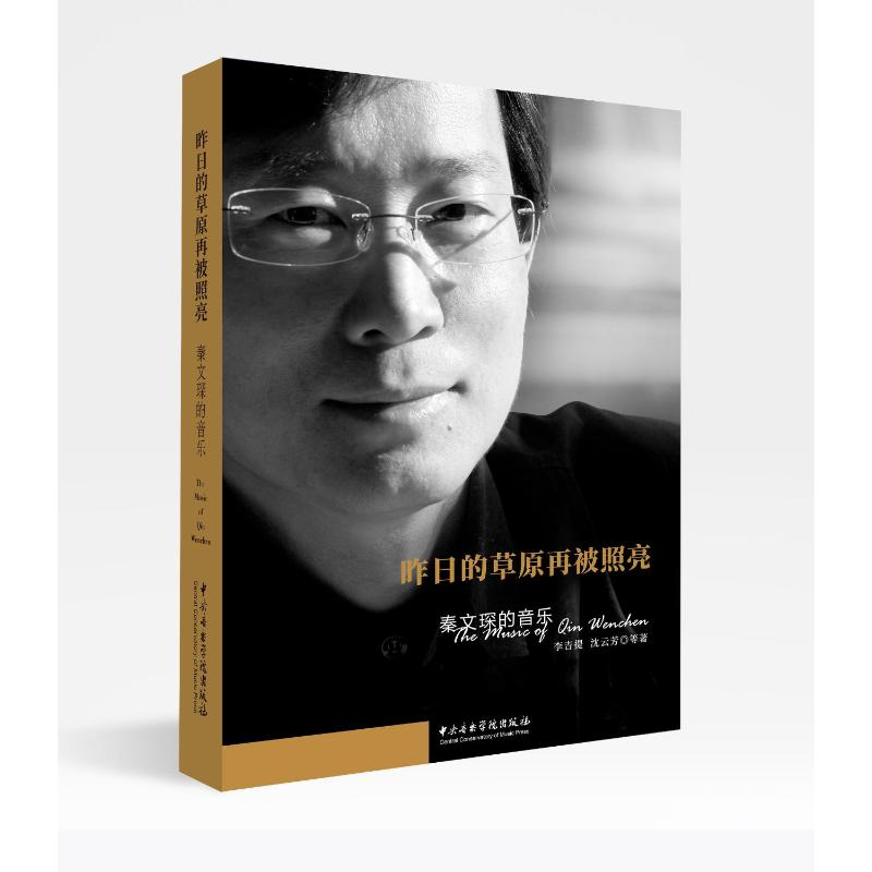 醉染图书昨日的草原再被照亮——秦文琛的音乐9787569602197高清大图