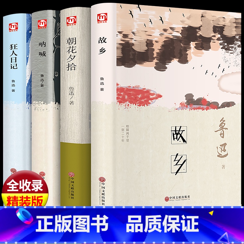 精装版故乡+朝花夕拾+呐喊+狂人日记 [正版]精装版故乡鲁迅小说作品集全集原著朝花夕拾 呐喊 狂人日记6-9-12岁小学高清大图