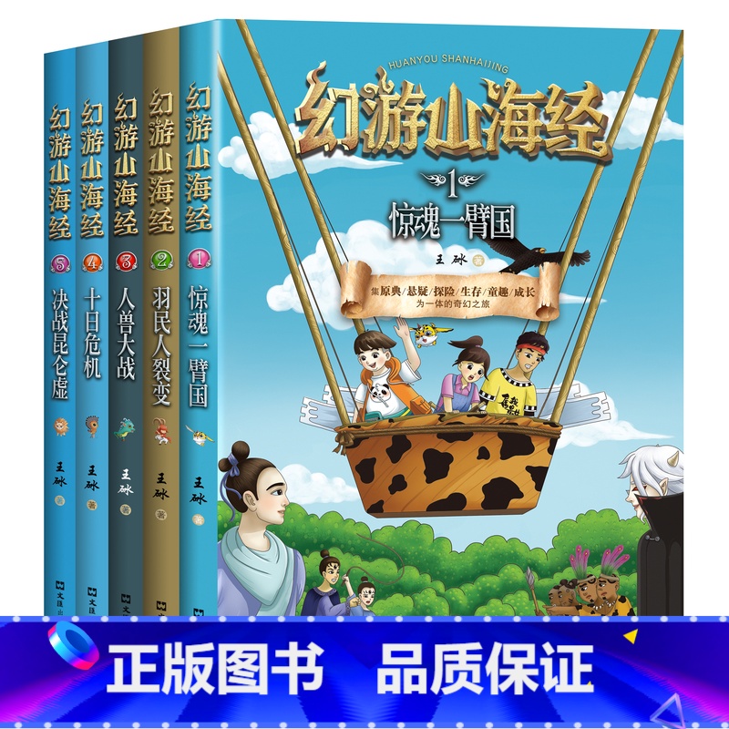 【幻游山海经全五册】 【正版】幻游山海经全5册王砅著畅游山海经儿童文学悬疑探险生存童趣成长为一体的奇幻之旅人物植物动物情