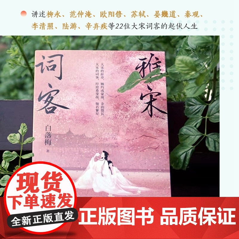 [央视网]雅宋词客 白落梅2022年全新传记力作 用苏轼 晏幾道 秦观 辛弃疾等22位宋代词人的一生串联起大宋王朝的波澜高清大图