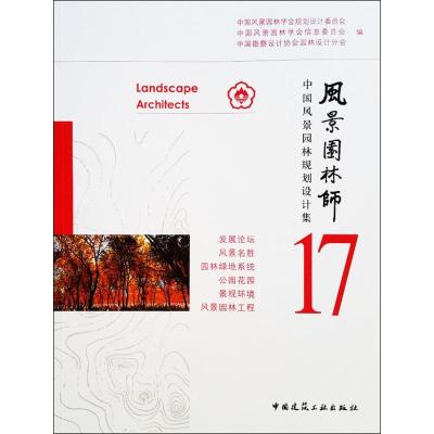 11风景园林师(17)(中国风景园林规划设计集)978711222063222
