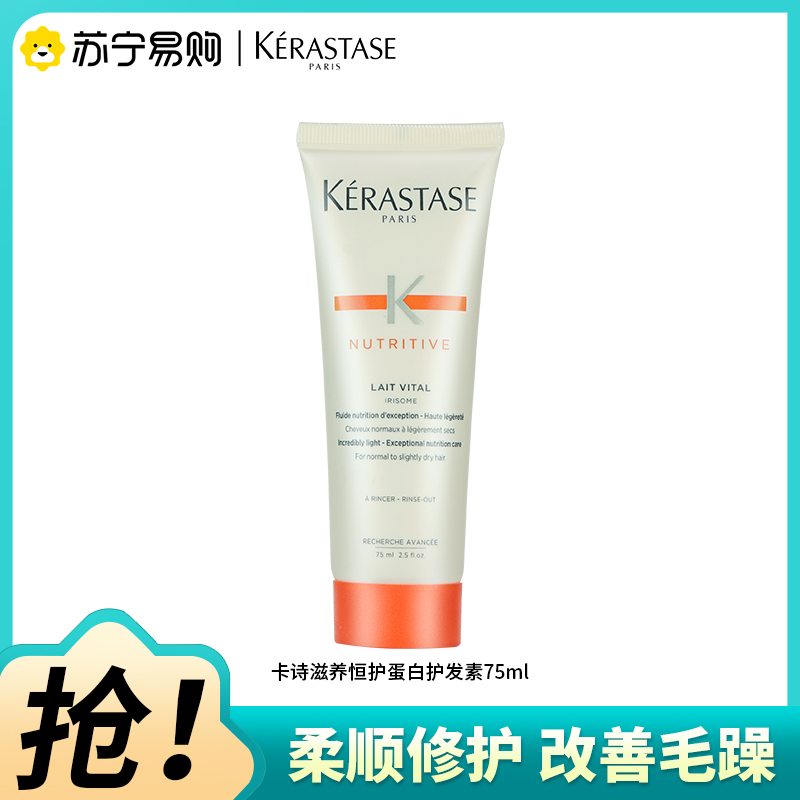 卡诗滋养恒护蛋白护发素保湿滋养护发防断发75ml