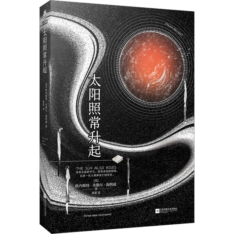 【M】太阳照常升起 (美)欧内斯特·米勒尔·海明威 著 崔蒙 译 -9787559471031