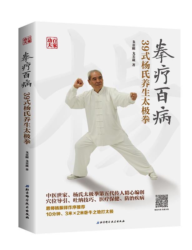 [正版]拳疗百病——39式杨氏养生太极拳(附光盘)高清大图