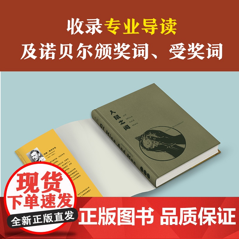 [ 正版书籍]人鼠之间 书单来了书单狗 约翰斯坦贝克著读客正版陈宗琛译经典文学原创彩插珍藏版高清大图