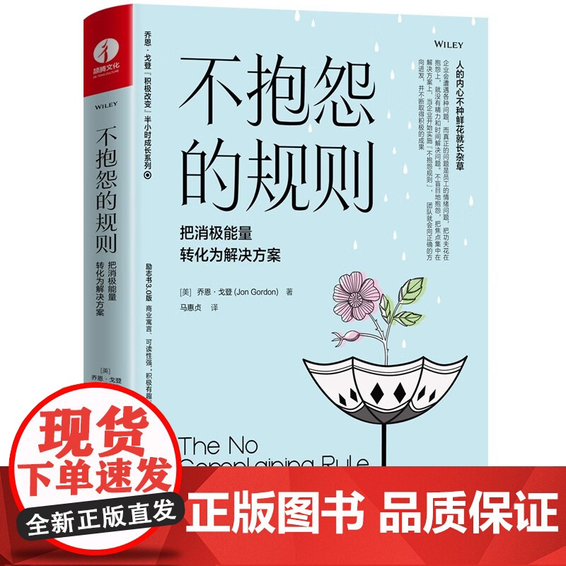 不抱怨的规则 把消极能量转化为解决方案 乔恩戈登积极改变半小时成长系列 如何这样带团队职场沟通提升成功励志书籍 颉腾