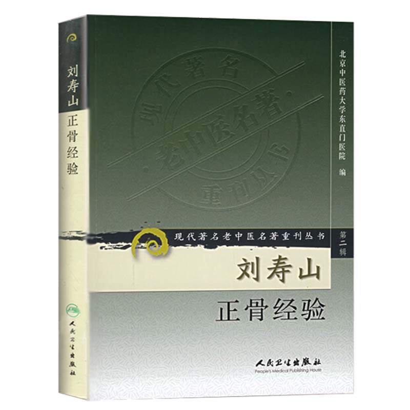 [正版] 刘寿山正骨经验 现代著名老中医名著重刊丛书 第二2辑 北京中医药大学东直门医院 编 人民卫生出版社97高清大图