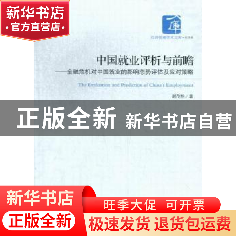 正版 中国就业评析与前瞻:金融危机对中国就业的影响态势评估及应高清大图