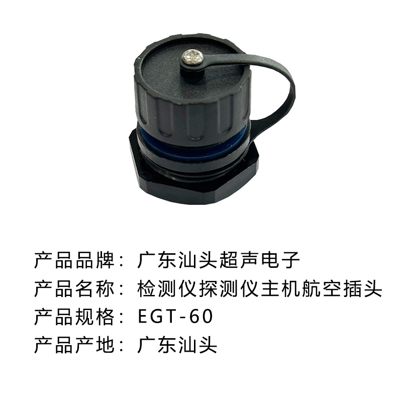 汕头 检测仪探测仪主机航空插头 EGT-60 /个高清大图