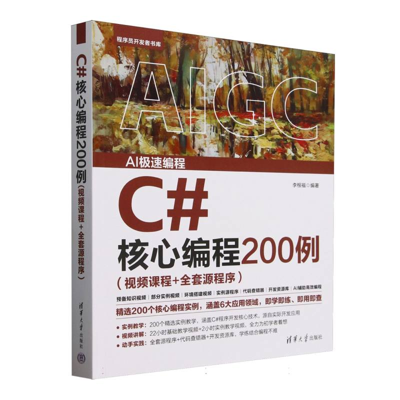 正版新书]C#核心编程200例(视频课程+全套源程序)/程序员开发者高清大图