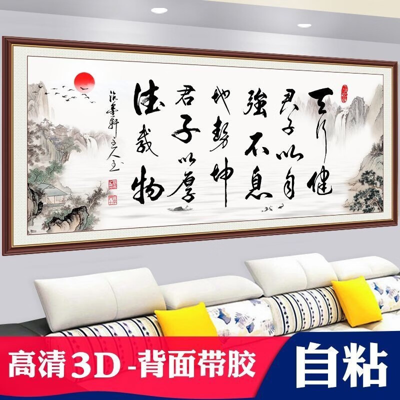 维诺亚免打孔自粘字画客厅装饰画沙发背景墙画办公室书法作品励志墙贴画 k-Y-天行健