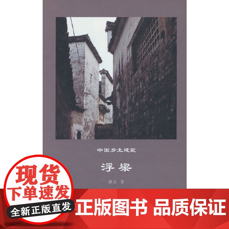 中国乡土建筑 浮梁