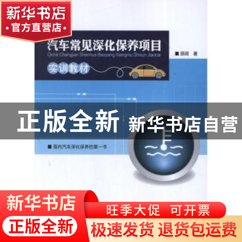 正版 汽车常见深化保养项目实训教材 原阔 人民交通出版社 978711高清大图