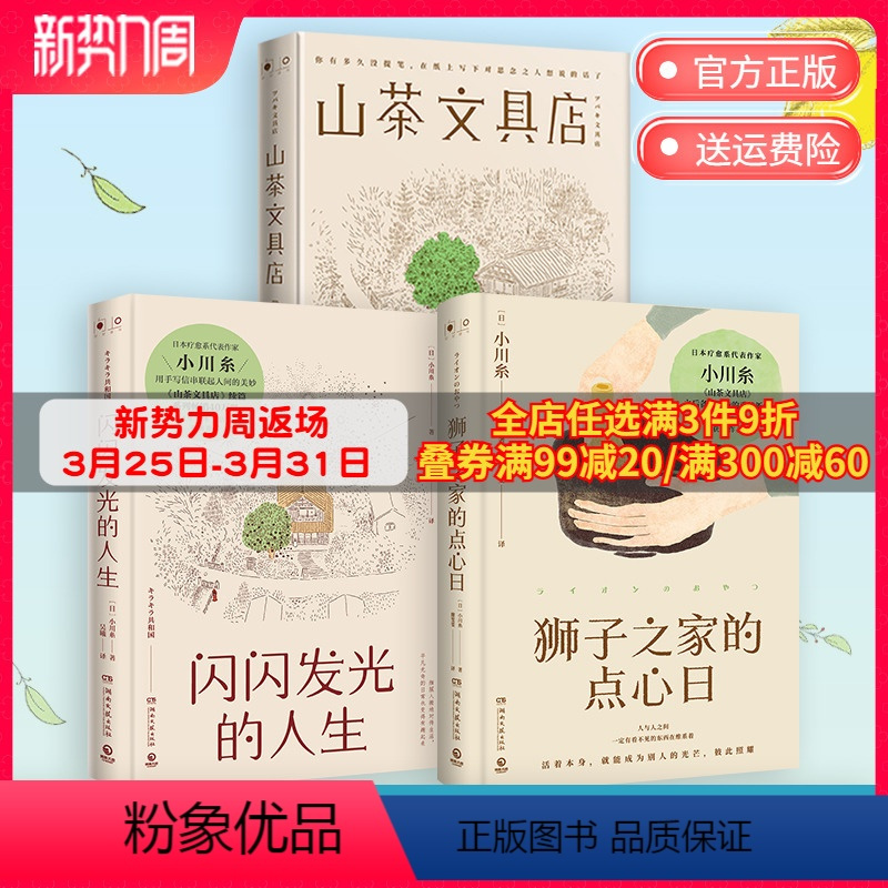 [正版]小川糸小说套装3册 山茶文具店+闪闪发光的人生+狮子之家的点心日 日本书店大奖中国当代文学外国小说书籍热卖书博