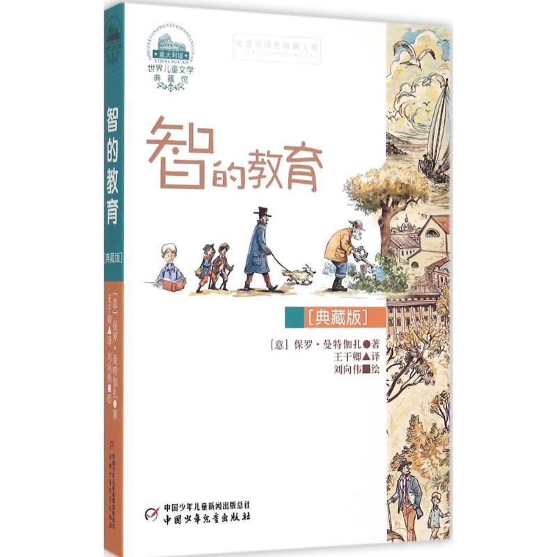 智的教育 (意)保罗·曼特伽扎 著;王干卿 译 著 少儿 文轩网