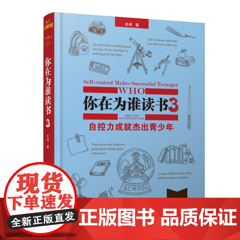 你在为谁读书3·自控力成就杰出青少年(珍藏版)高清大图