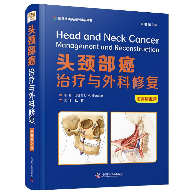 正版新书]头颈部癌:与外科修复:原书第2版埃里克.M.根登97875046高清大图