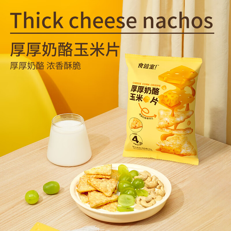 食验室 厚厚奶酪玉米片30g*4包