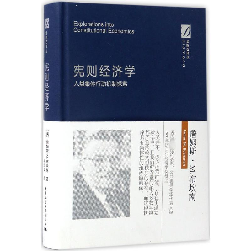 [M]宪则经济学:人类集体行动机制探索-9787516192160