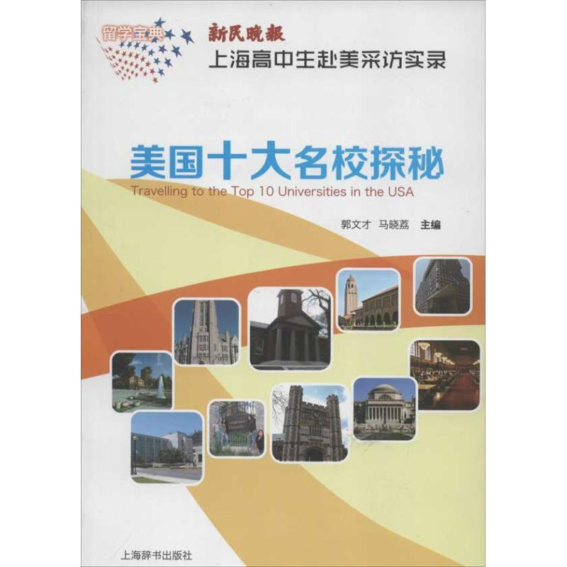 正版新书】留学宝典=美国十大名校探秘——新民晚报上海高中生赴