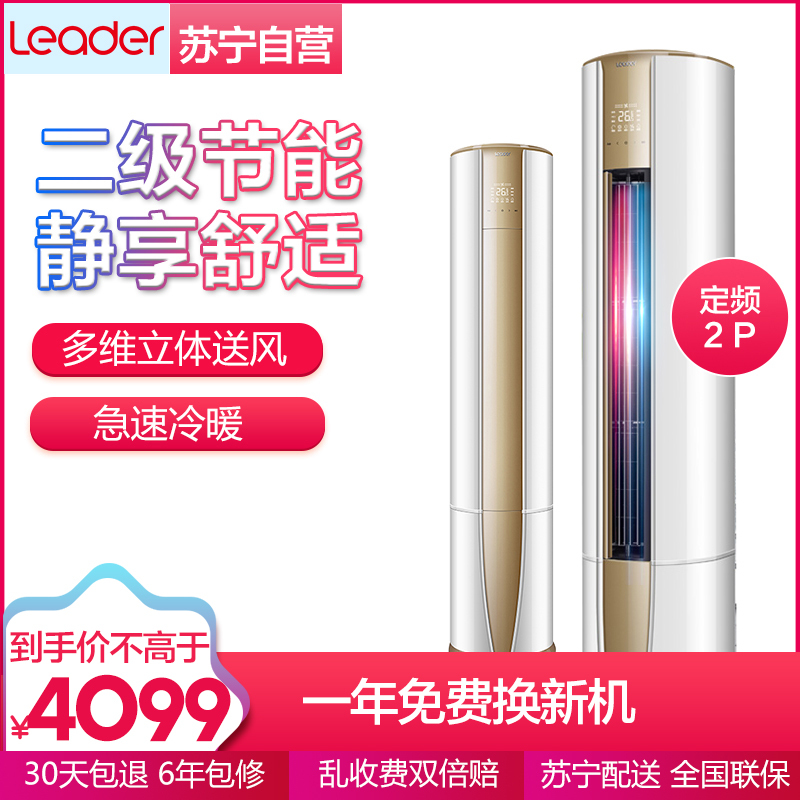 Leader/统帅 2匹 定频 KFR-50LW/10PAQ12TU1 2级能效 静音舒适 家用空调 冷暖 柜机空调