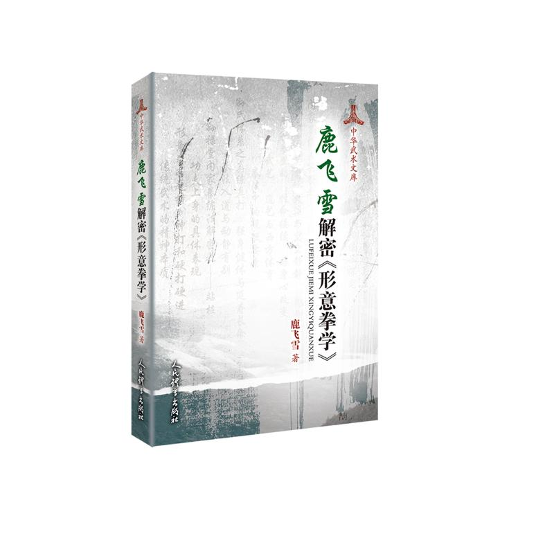 【M】鹿飞雪解密<形意拳学>-9787500955436