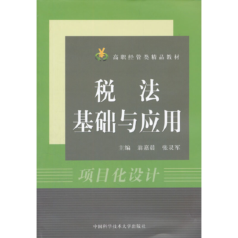 正版新书】税法基础与应用(高职经管类精品教材)翁嘉晨//张灵军97