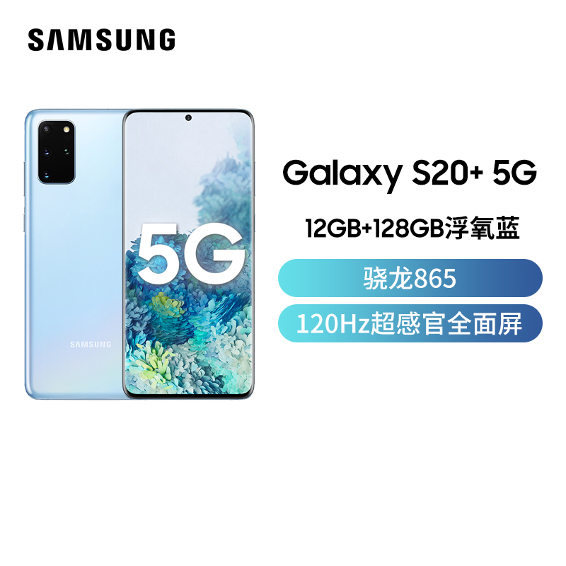 三星Galaxy S20+ 5G（SM-G9860）12GB+ 128GB Cloud Blue/浮氧蓝