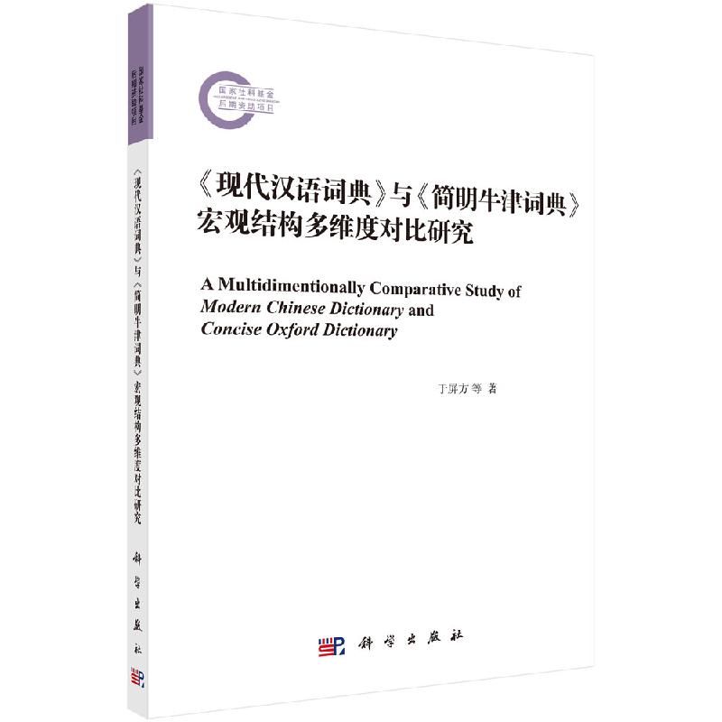 [正版]《现代汉语词典》与《简明牛津词典》宏观结构多维度对比研究高清大图