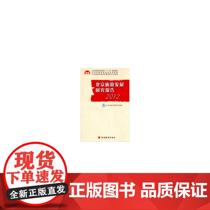 北京旅游发展研究报告2012高清大图