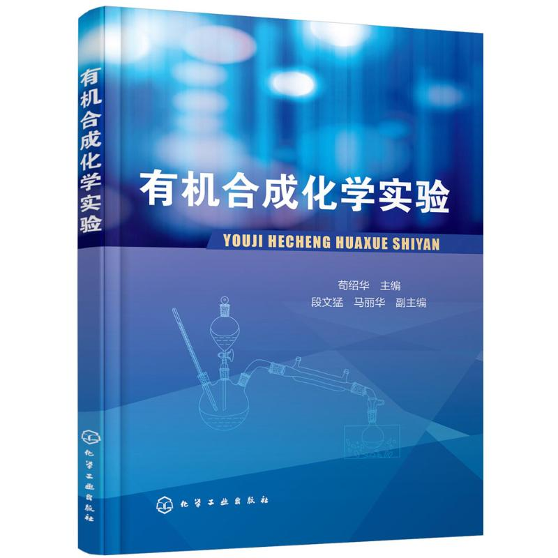 【M】有机合成化学实验-9787122314970