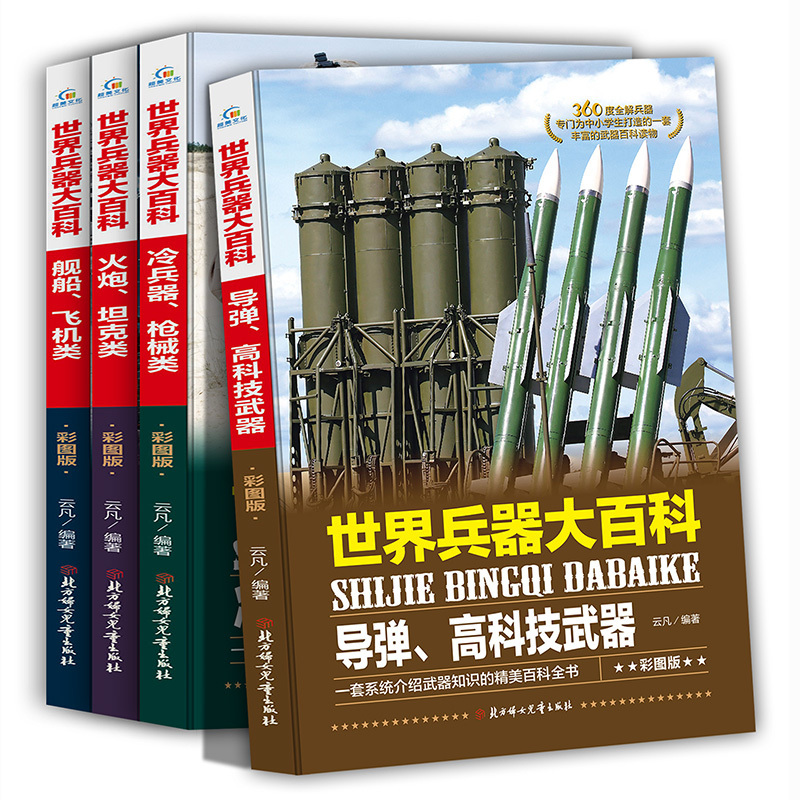 全套4册 世界兵器大百科书 武器 大全少儿军事书籍大全 小学生6-8-9-10-12岁课外书现代兵器儿童图书适合男生看的