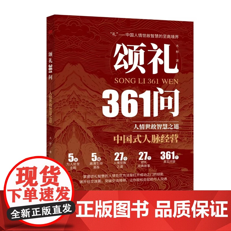 [抖音同款]颂礼361问正版书籍 掌握颂礼智慧的人情处世方法 送礼361问书 为人处世求人办事会客商务应酬社交礼仪酒局攻高清大图