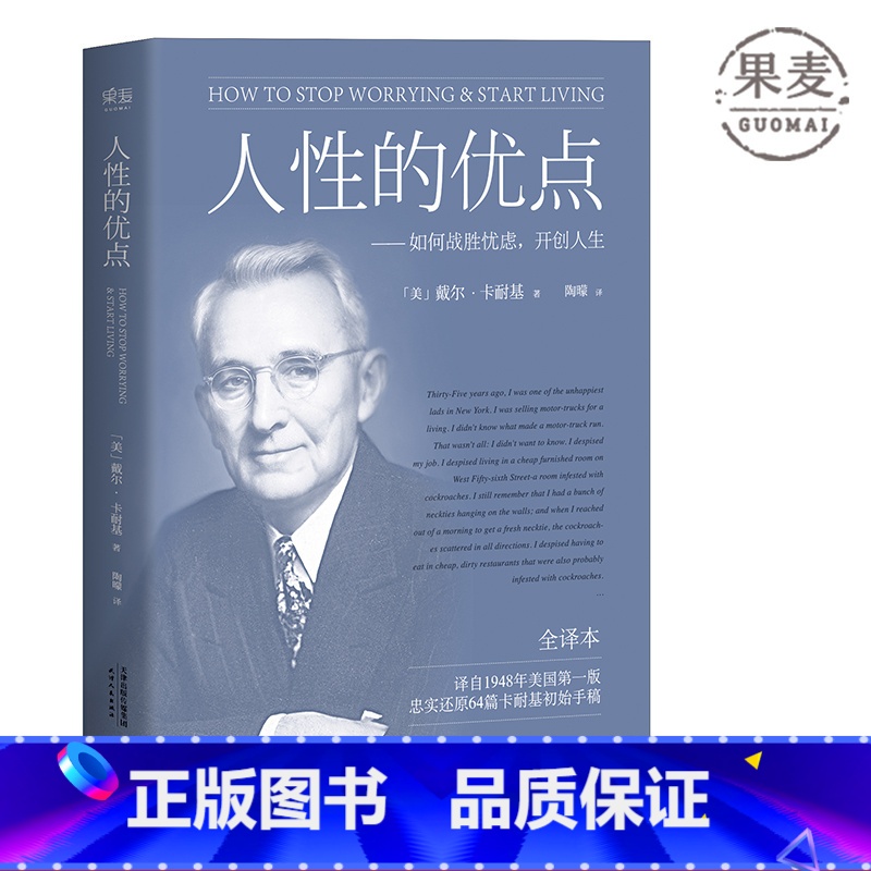 【正版】人性的优点 戴尔·卡耐基 忠实还原62篇卡耐基初始手稿 励志经典 自我提升 心理学 果麦出品