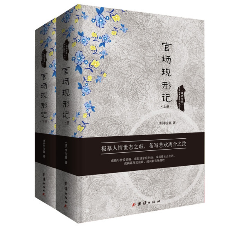 [醉染正版]正版()经典书香.中国古典世情小说丛书:官场现形记(精装全2册)9787512643987团结高清大图