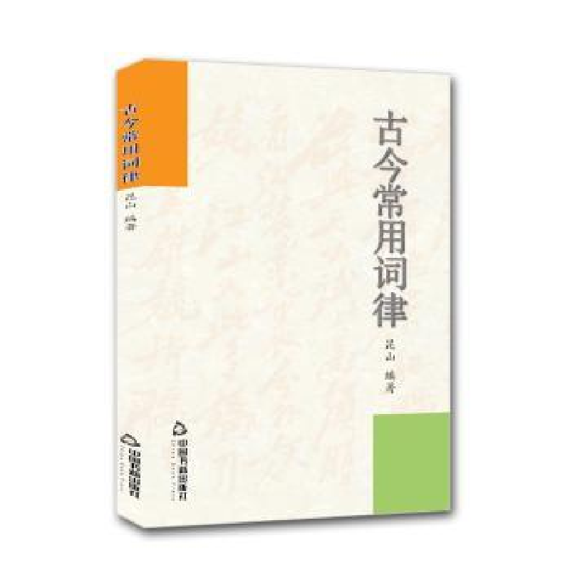 诺森古今常用词律昆山编著9787506871808中国书籍出版社