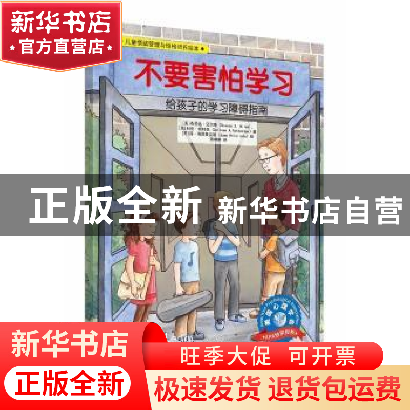 正版 不要害怕学习:给孩子的学习障碍指南高清大图