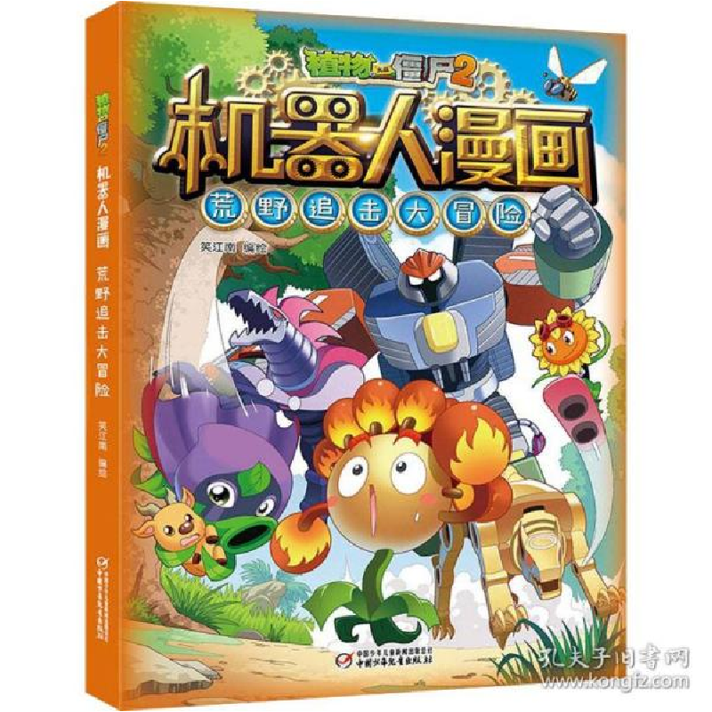 正版新书]植物大战僵尸2机器人漫画 荒野追击大冒险 卡通漫画 笑高清大图